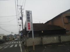 浅野眼科医院