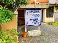 中島内科医院