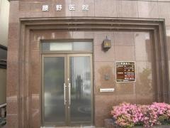 腰野医院