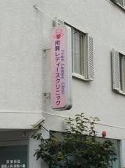 用賀レディースクリニック