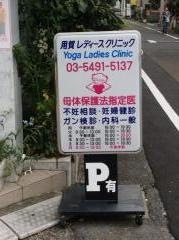 用賀レディースクリニック