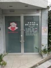 用賀レディースクリニック