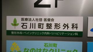 石川町整形外科