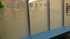 石川町整形外科