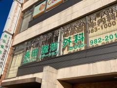 長田整形外科