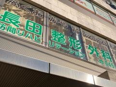 長田整形外科