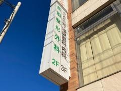 長田整形外科