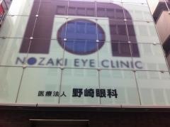 野崎眼科
