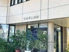うおぎし医院