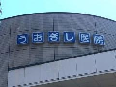 うおぎし医院