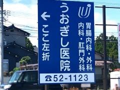 うおぎし医院