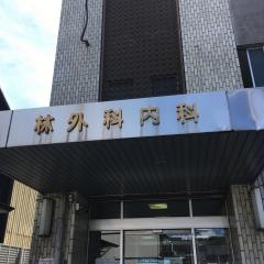 林外科内科