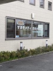 すずきメディカルクリニック