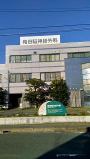 権田脳神経外科