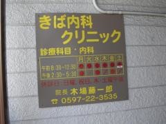 きば内科クリニック