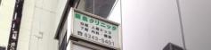 飯島クリニック