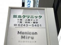 飯島クリニック