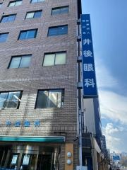 井後眼科