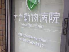 ナカ動物病院