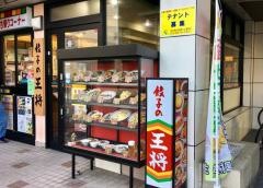 餃子の王将　瑞江駅北口店