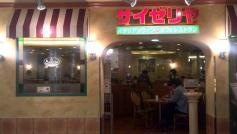 サイゼリヤ　荻窪タウンセブン店