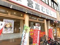 めしや宮本むなし　地下鉄東三国駅前店