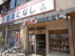 めしや宮本むなし　地下鉄東三国駅前店