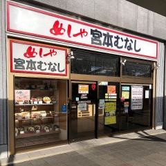 めしや宮本むなし　ＪＲ三田駅前店