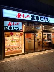 めしや宮本むなし　ＪＲ三田駅前店