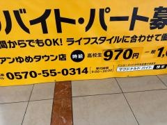 マクドナルド　サンピアンゆめタウン店