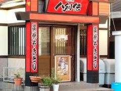 八剣伝　中庄店