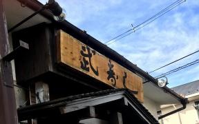 武寿し