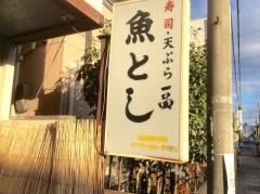 魚とし