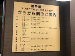 からから亭の鍋奈良店