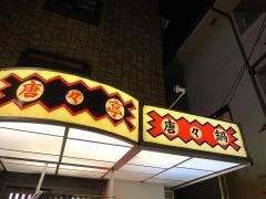 からから亭の鍋奈良店