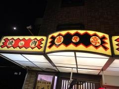 からから亭の鍋奈良店