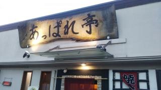 あっぱれ亭