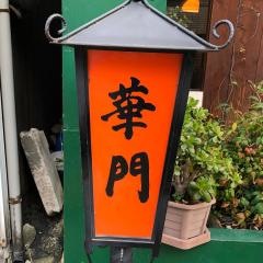 華門