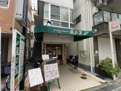 チャイニーズキッチン風の翼
