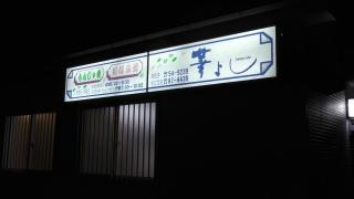 華よし高田店