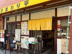 ひまわり亭