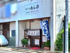 あら井