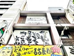海女の酌　錦大津通店