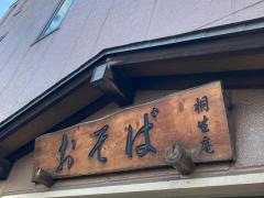 桐生庵
