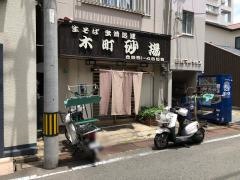 砂場（そば店）木町店