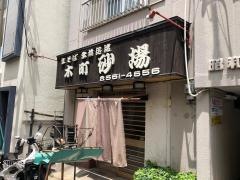 砂場（そば店）木町店