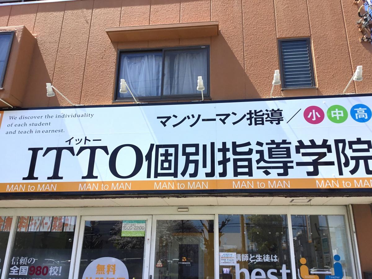 ITTO個別指導学院沼津リコー通り校