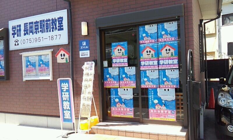 学研長岡京駅前教室