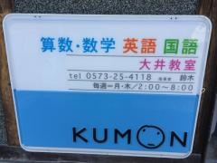公文式大井教室