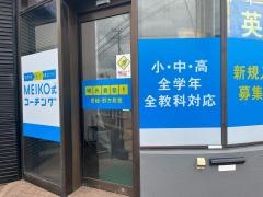 個別指導塾の明光義塾　壱岐・野方教室